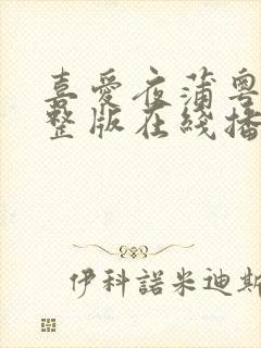 喜爱夜蒲粤语完整版在线播放