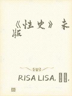 《性史》未删减版