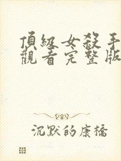 顶级女杀手免费观看完整版