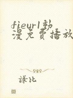 fieur1动漫免费播放全集封面