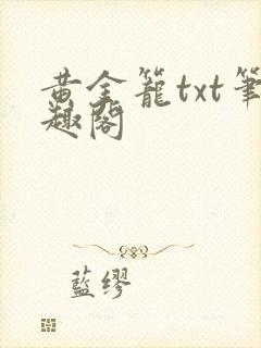 黄金笼txt笔趣阁