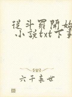 从斗罗开始打卡 小说txt下载