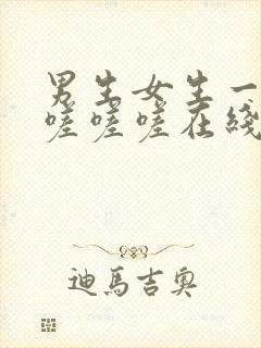 男生女生一起相嗟嗟嗟在线观看