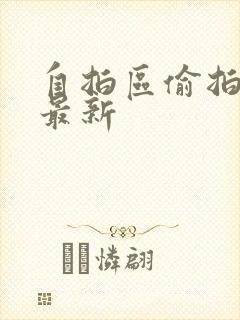 自拍区偷拍亚洲最新封面