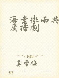 海棠微雨共归途广播剧