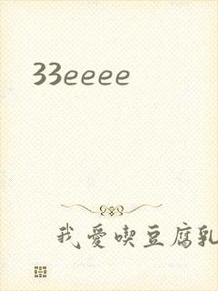 33eeee封面