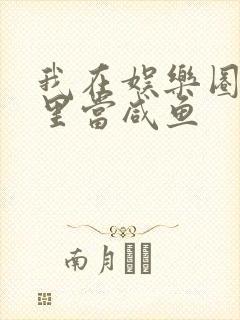 我在娱乐圈爽文里当咸鱼封面