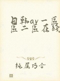 日韩av一区二区二区在线播放