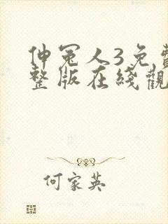 伸冤人3免费完整版在线观看