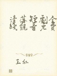 清落短剧全集在线观看免费