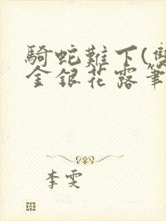 骑蛇难下(双)金银花露笔趣阁