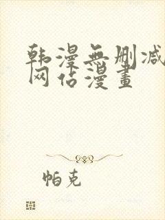 韩漫无删减免费网站漫画封面