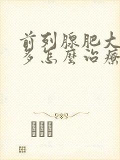 前列腺肥大夜尿多怎么治疗