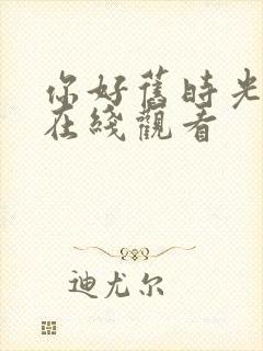 你好旧时光全集在线观看