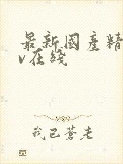 最新国产精品av在线封面