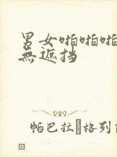 男女啪啪啪免费无遮挡