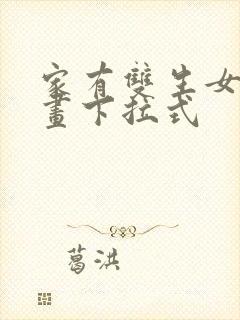 家有双生女友漫画下拉式