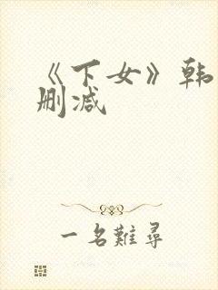 《下女》韩国无删减