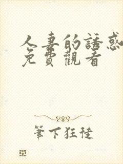 人妻的诱惑在线免费观看