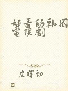 好看的韩国科幻电视剧