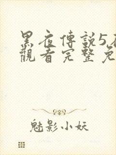 黑夜传说5在线观看完整免费国语高清封面