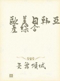 欧美日韩亚洲国产综合