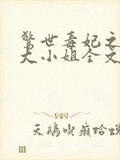 惊世毒妃之轻狂大小姐全文阅读