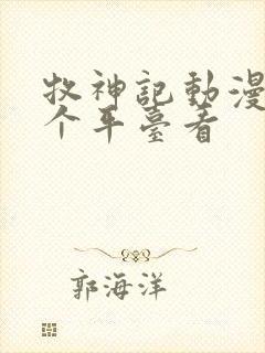 牧神记动漫在哪个平台看