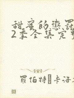 甜蜜的惩罚第12季全集完整版免费观看