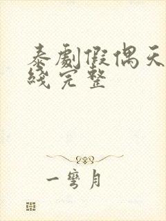 泰剧假偶天成在线完整