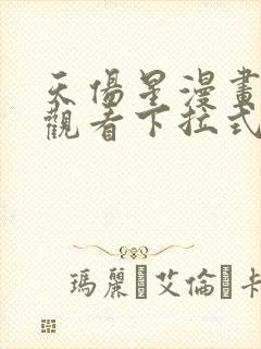 天伤星漫画免费观看下拉式漫画星球封面