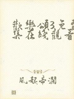 欢乐颂3免费全集在线观看完整版