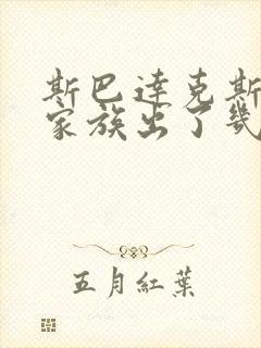 斯巴达克斯亚述家族出了几集