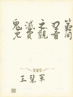 鬼灭之刃第一季免费观看简体