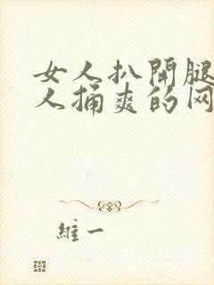 女人扒开腿让男人捅爽的网站封面