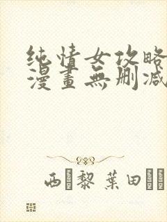 纯情女攻略计划漫画无删减