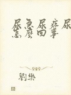 尿急尿疼尿频是怎么回事