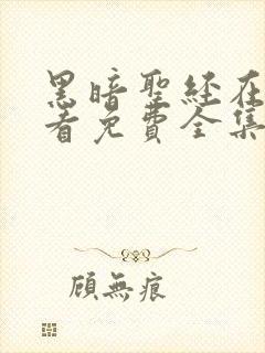 黑暗圣经在线观看免费全集动漫