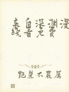 来自深渊漫画在线看免费