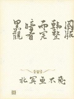 黑暗面韩国在线观看完整版封面