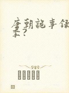 唐朝诡事录共几季?