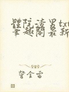 体院渣男txt笔趣阁最新章节更新内容