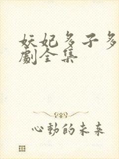 妖妃多子多福短剧全集