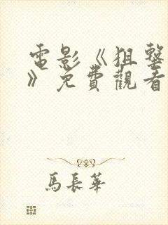 电影《狙击者2》免费观看封面