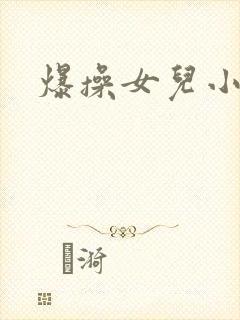 爆操女儿小说