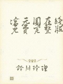 沧元图在线观看免费完整版