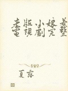 老版小娘惹全集电视剧完整版免费观看封面