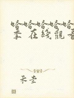 哈哈哈哈哈第5季 在线观看