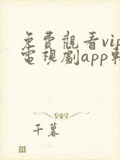 免费观看vip电视剧app软件封面