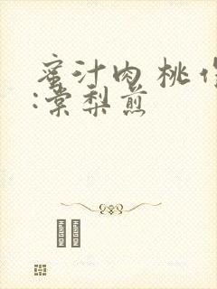 蜜汁肉 桃作者:棠梨煎